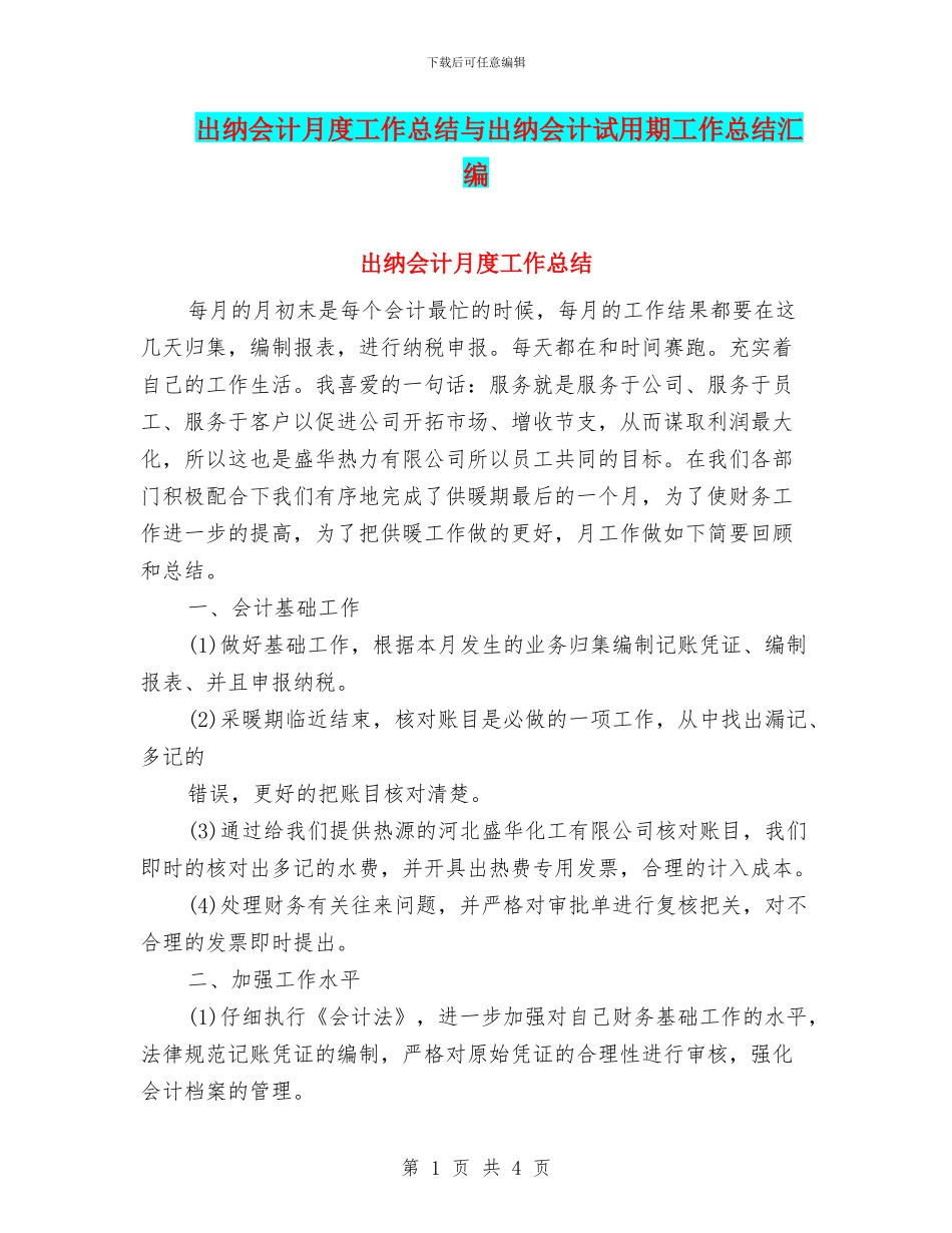 出纳会计月度工作总结与出纳会计试用期工作总结汇编_第1页