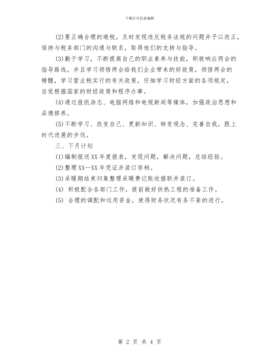 出纳会计月度工作总结与出纳会计试用期工作总结汇编_第2页