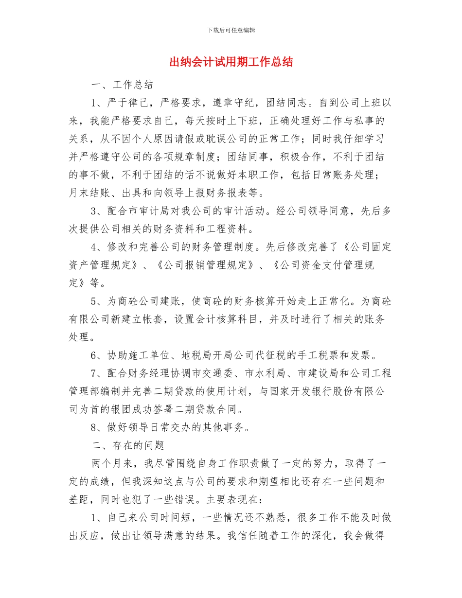 出纳会计月度工作总结与出纳会计试用期工作总结汇编_第3页