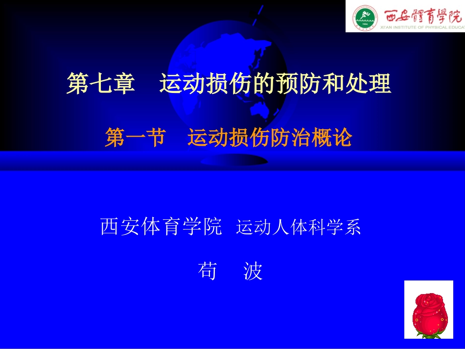 运动损伤概论_第1页