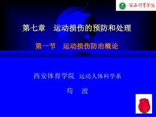 运动损伤概论