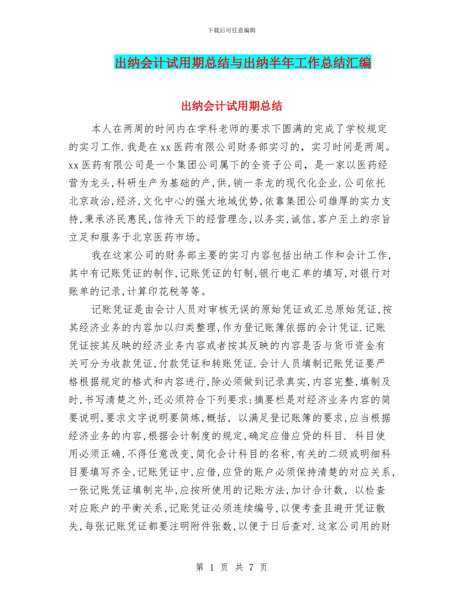 出纳会计试用期总结与出纳半年工作总结汇编_第1页
