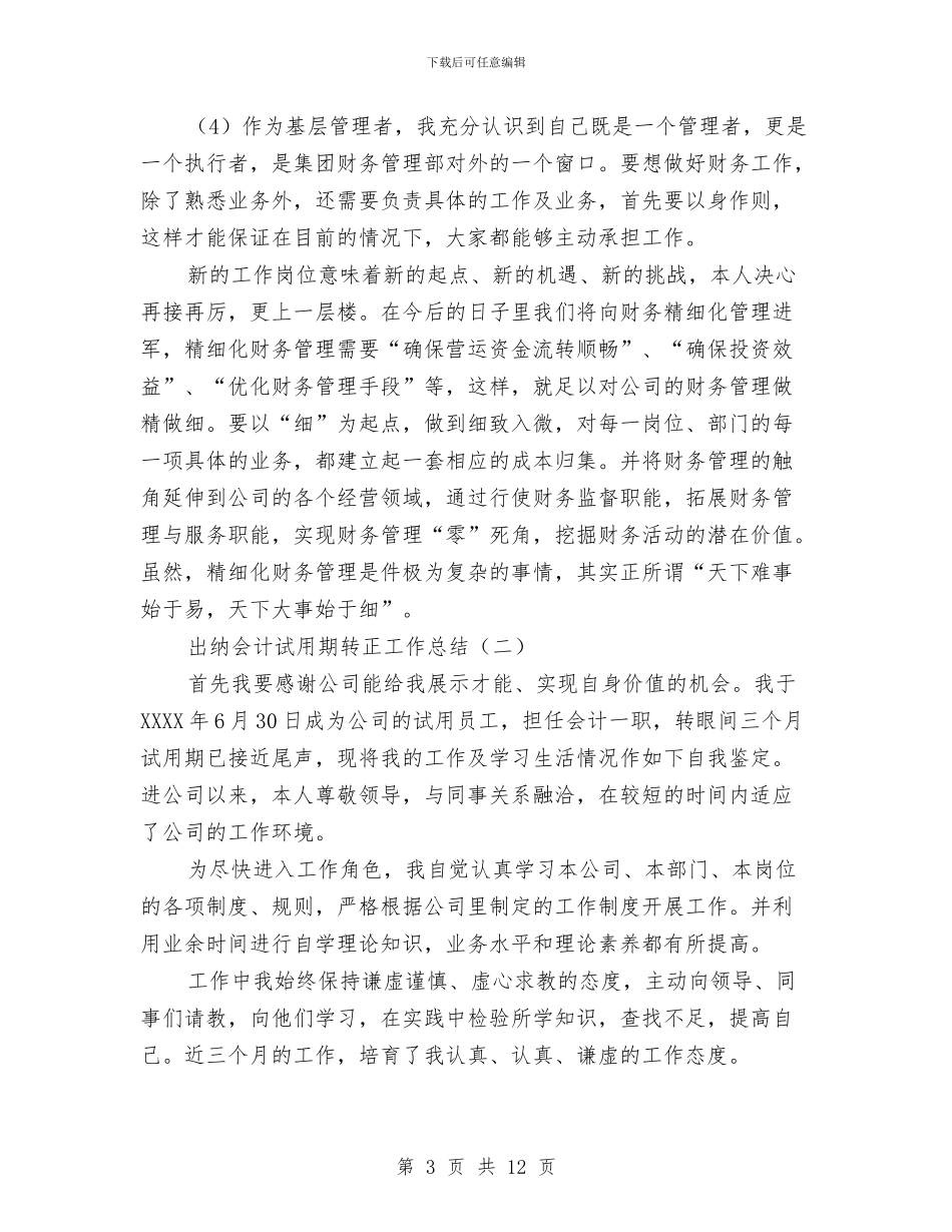 出纳会计试用期转正工作总结与出纳全年总结汇编_第3页