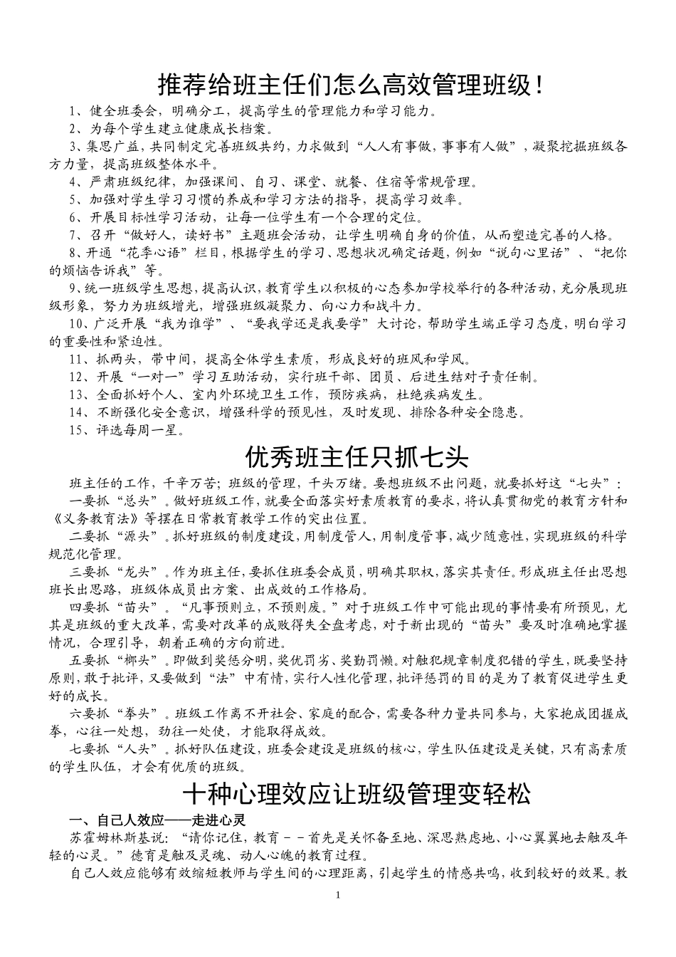 推荐给班主任们怎么高效管理班级_第1页
