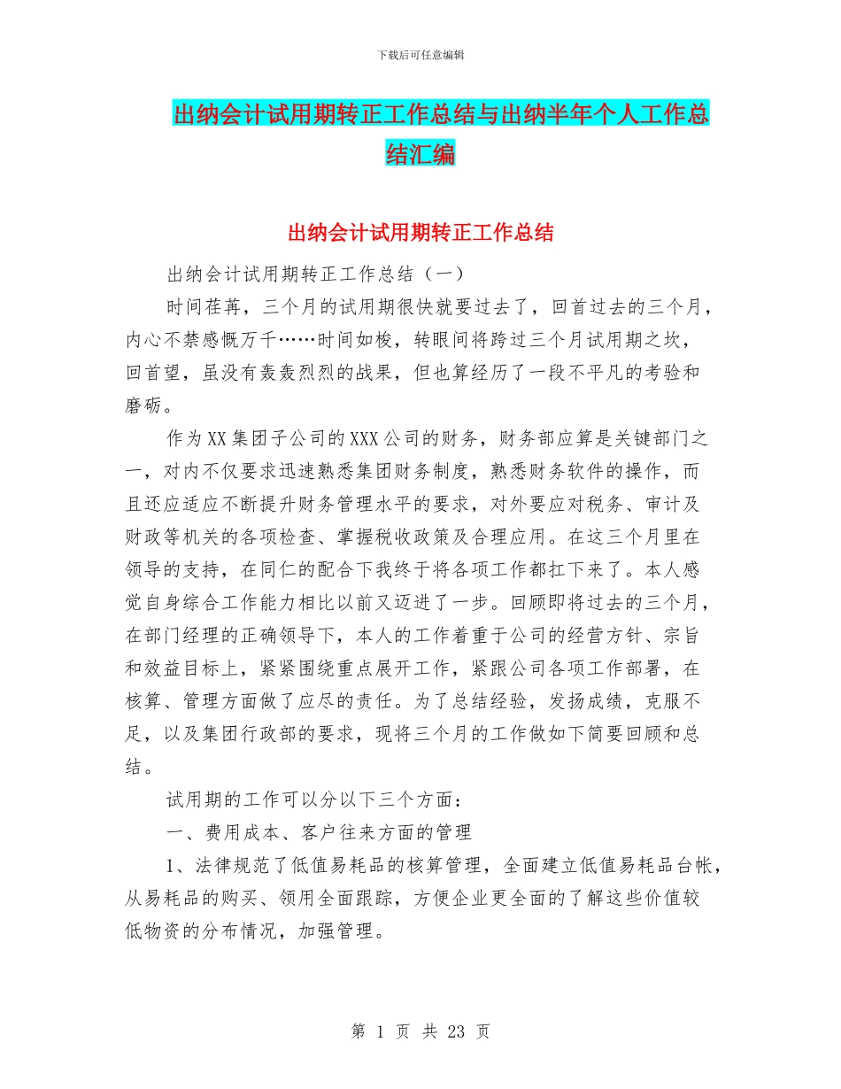 出纳会计试用期转正工作总结与出纳半年个人工作总结汇编_第1页