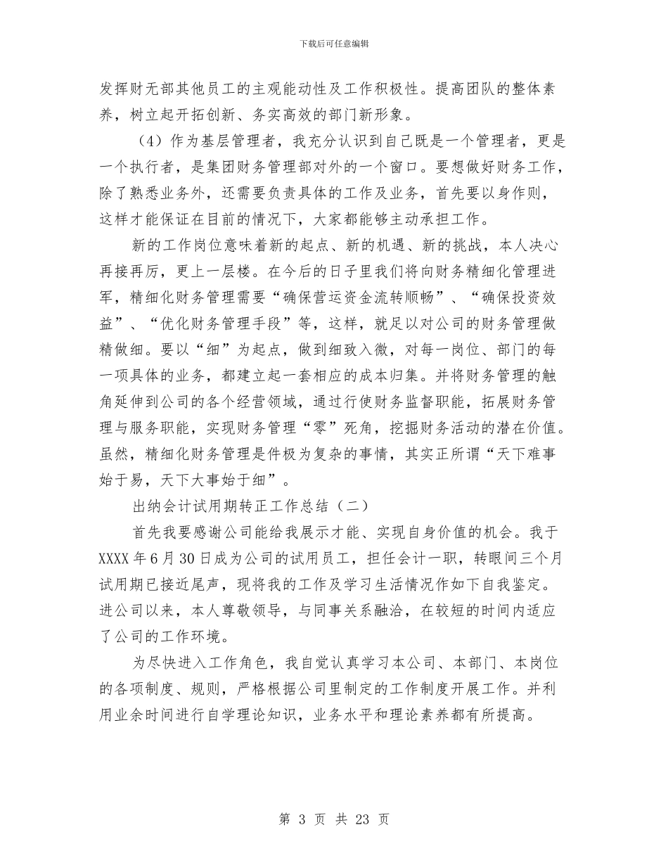 出纳会计试用期转正工作总结与出纳半年个人工作总结汇编_第3页