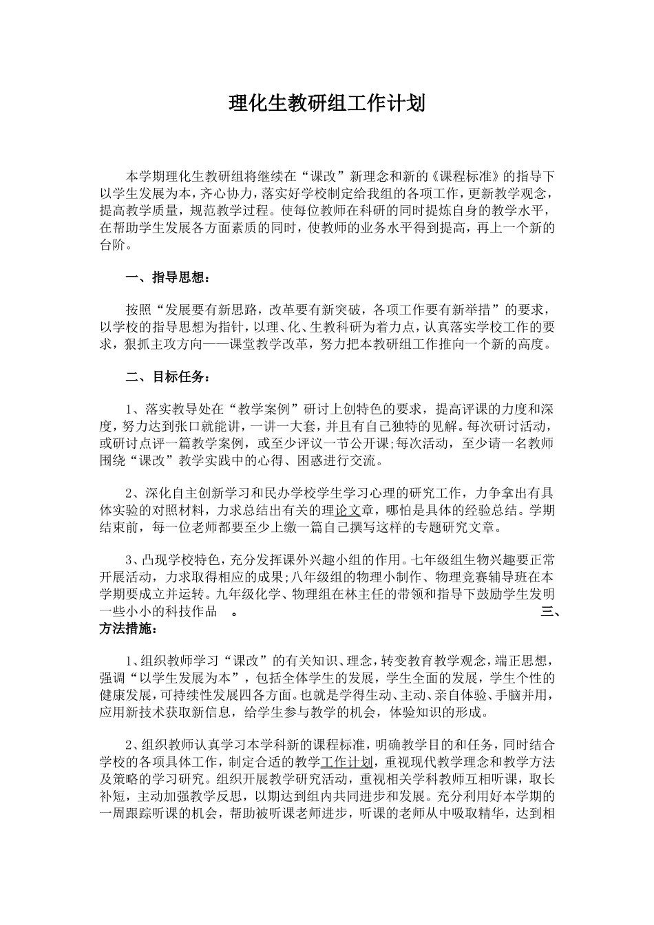 理化生教研组工作计划_第1页