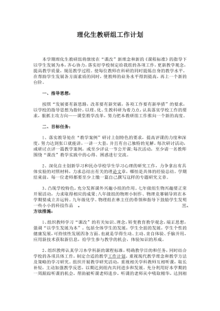 理化生教研组工作计划