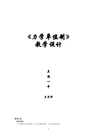 力学单位制教案