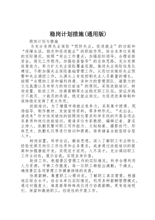 稳岗计划措施(通用版)_1