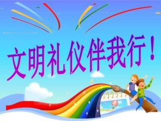 小学生文明礼仪教育