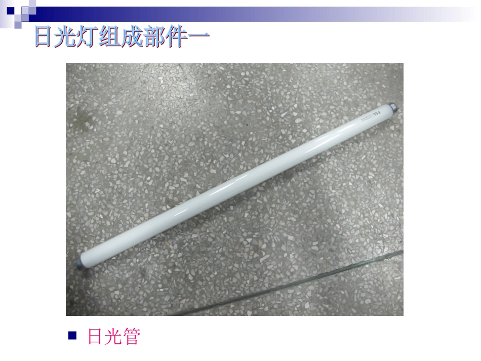 日光灯的工作原理_第3页