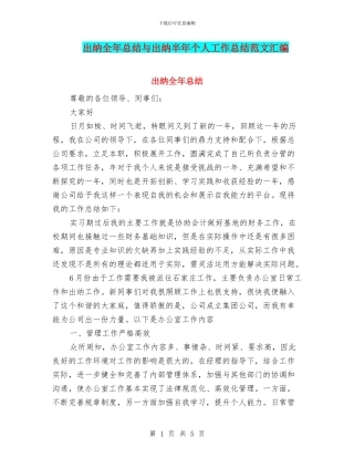 出纳全年总结与出纳半年个人工作总结范文汇编