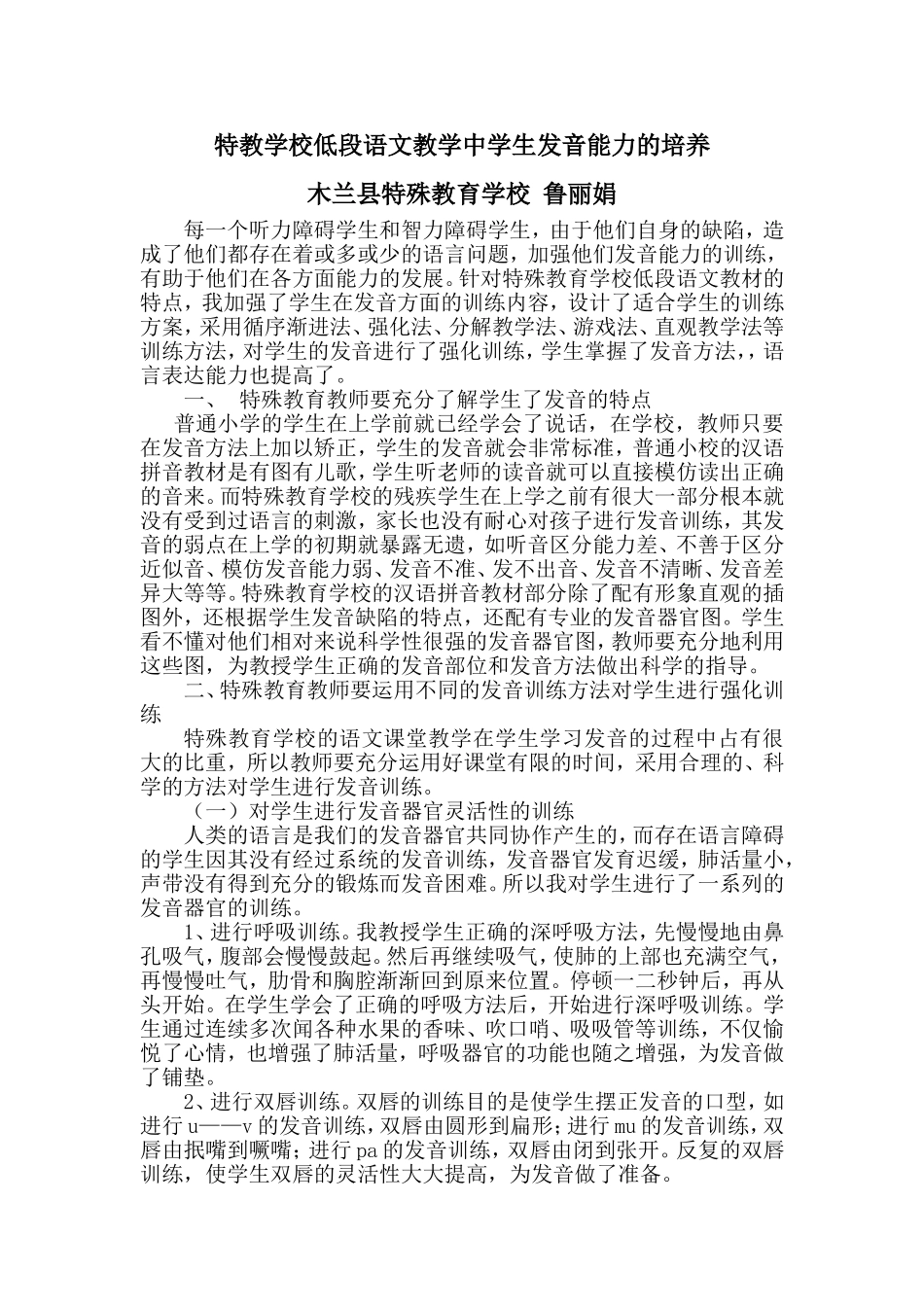 特教学校低段语文教学中学生发音能力的培养_第1页