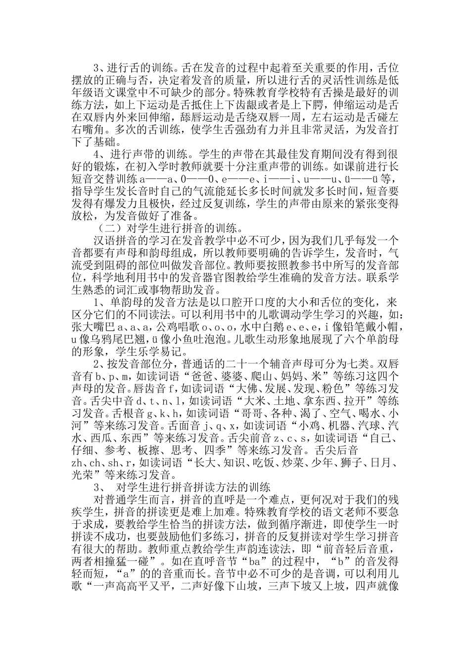 特教学校低段语文教学中学生发音能力的培养_第2页