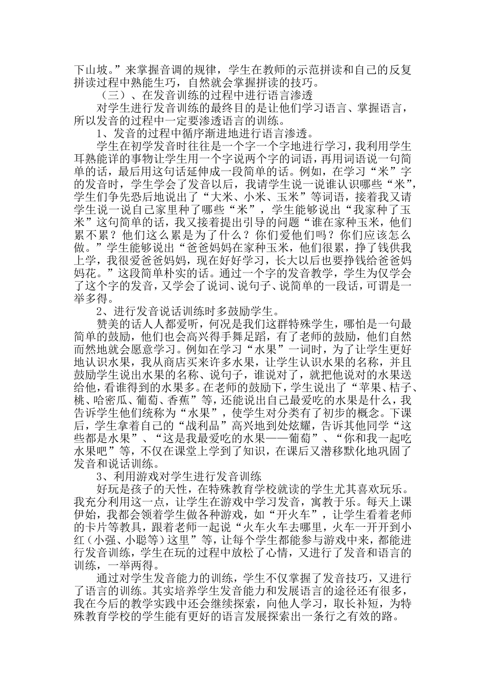 特教学校低段语文教学中学生发音能力的培养_第3页