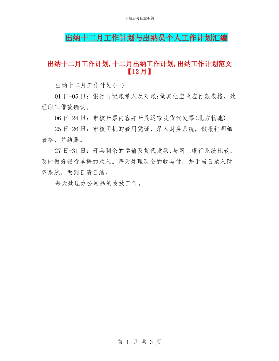 出纳十二月工作计划与出纳员个人工作计划汇编_第1页