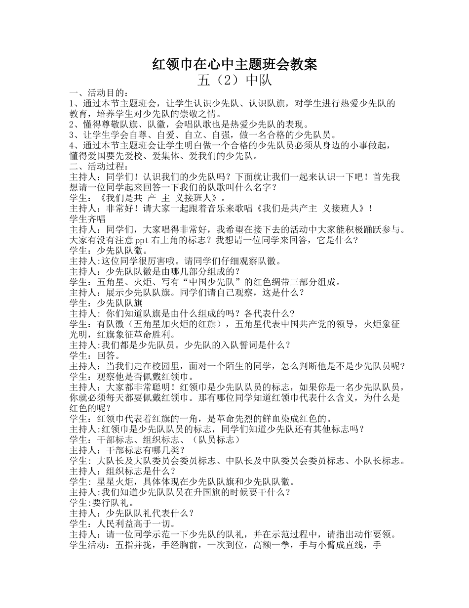 红领巾在心中主题班会教案_第1页