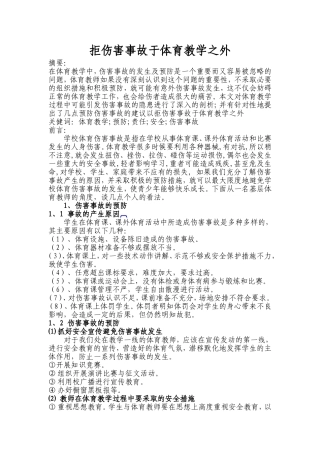 拒伤害事故于体育教学门外