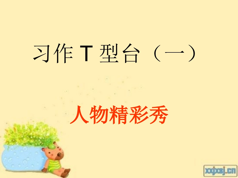人物习作T型台（一）_第1页