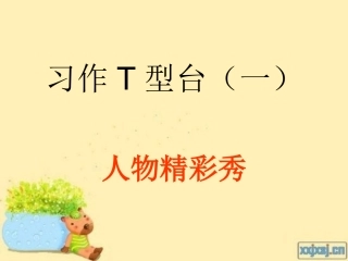 人物习作T型台（一）