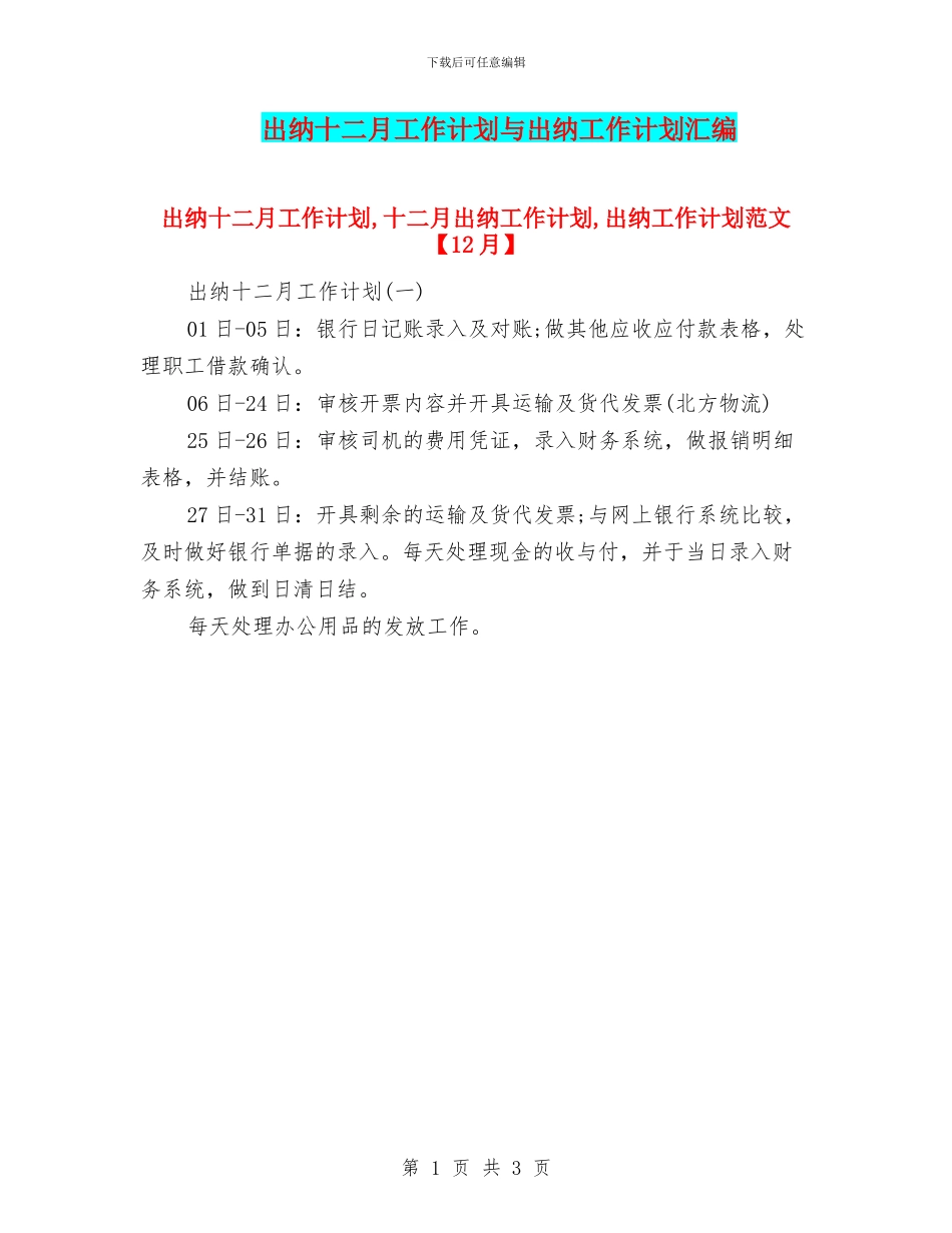 出纳十二月工作计划与出纳工作计划汇编_第1页