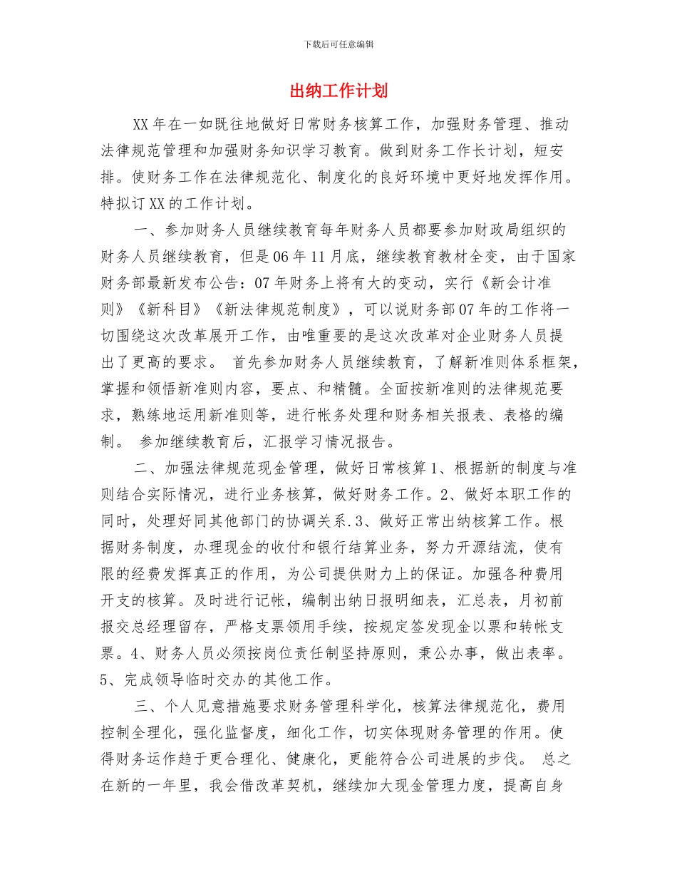 出纳十二月工作计划与出纳工作计划汇编_第2页