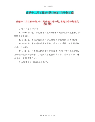 出纳十二月工作计划与出纳工作计划汇编