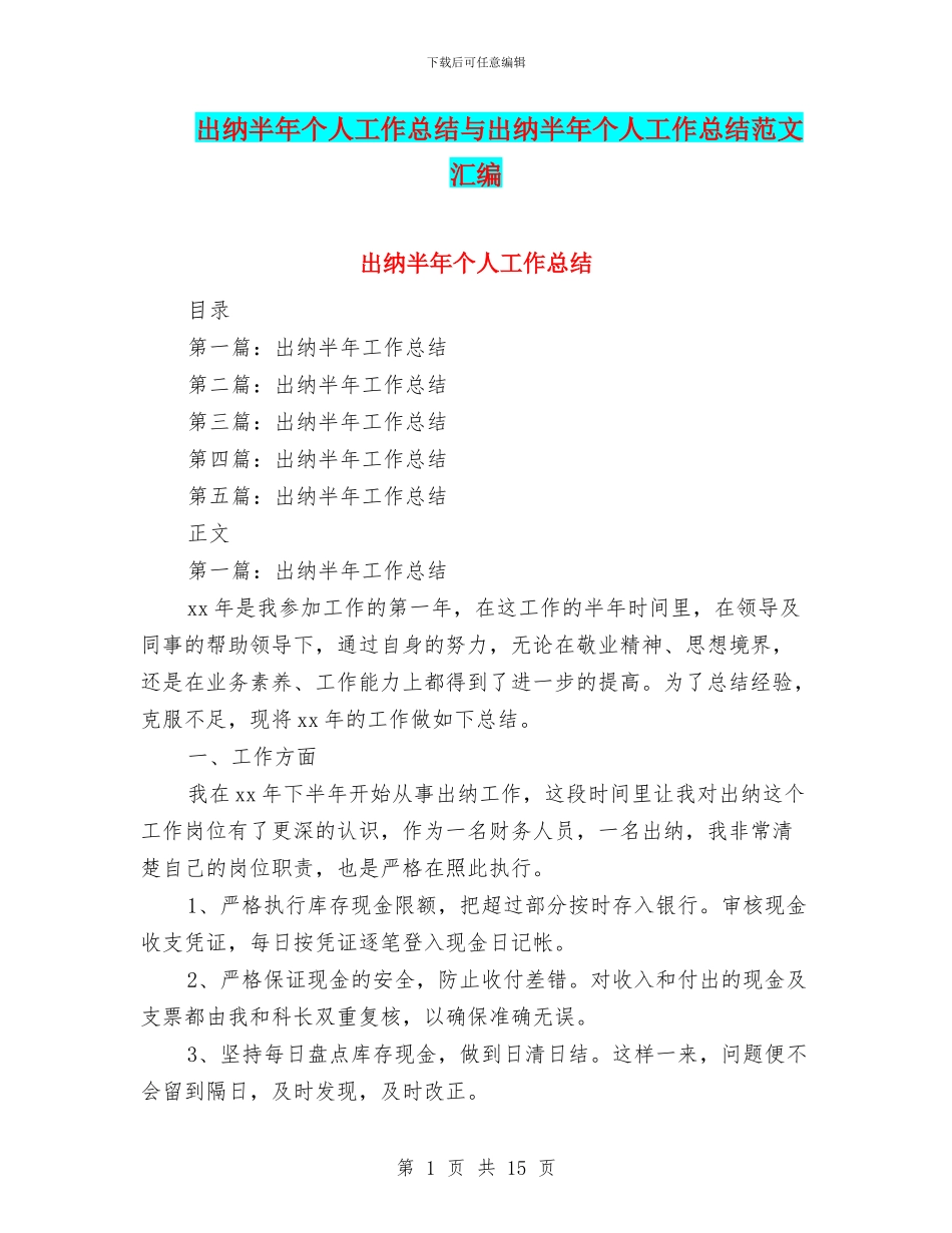出纳半年个人工作总结与出纳半年个人工作总结范文汇编_第1页