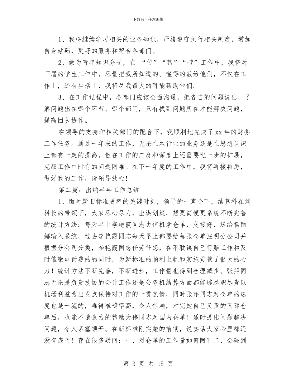 出纳半年个人工作总结与出纳半年个人工作总结范文汇编_第3页