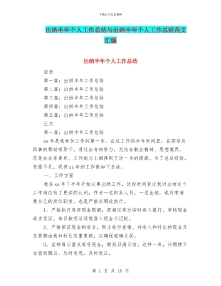 出纳半年个人工作总结与出纳半年个人工作总结范文汇编