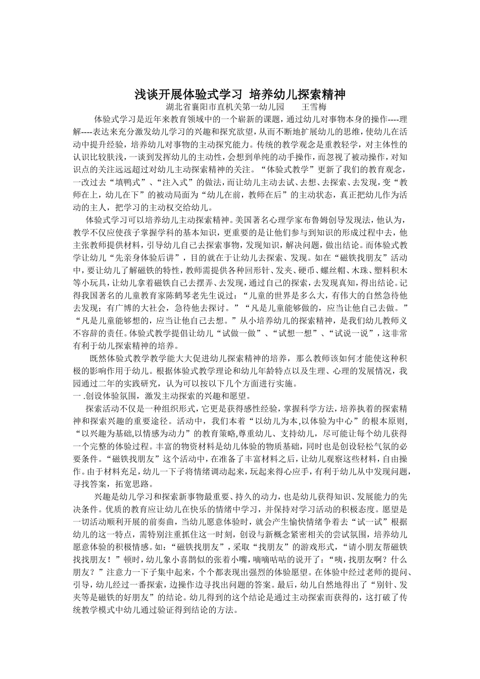 浅谈开展体验式学习培养幼儿探索精神_第1页