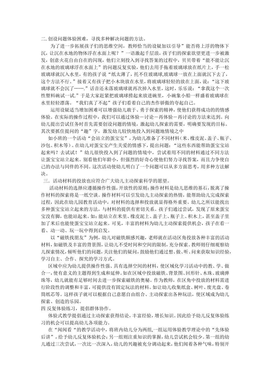 浅谈开展体验式学习培养幼儿探索精神_第2页