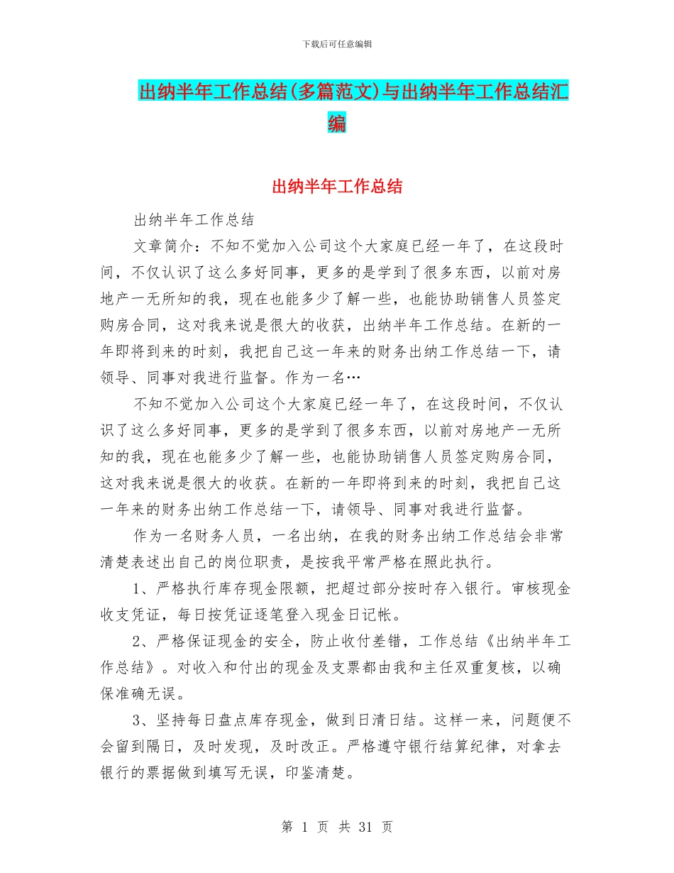 出纳半年工作总结与出纳半年工作总结汇编_第1页
