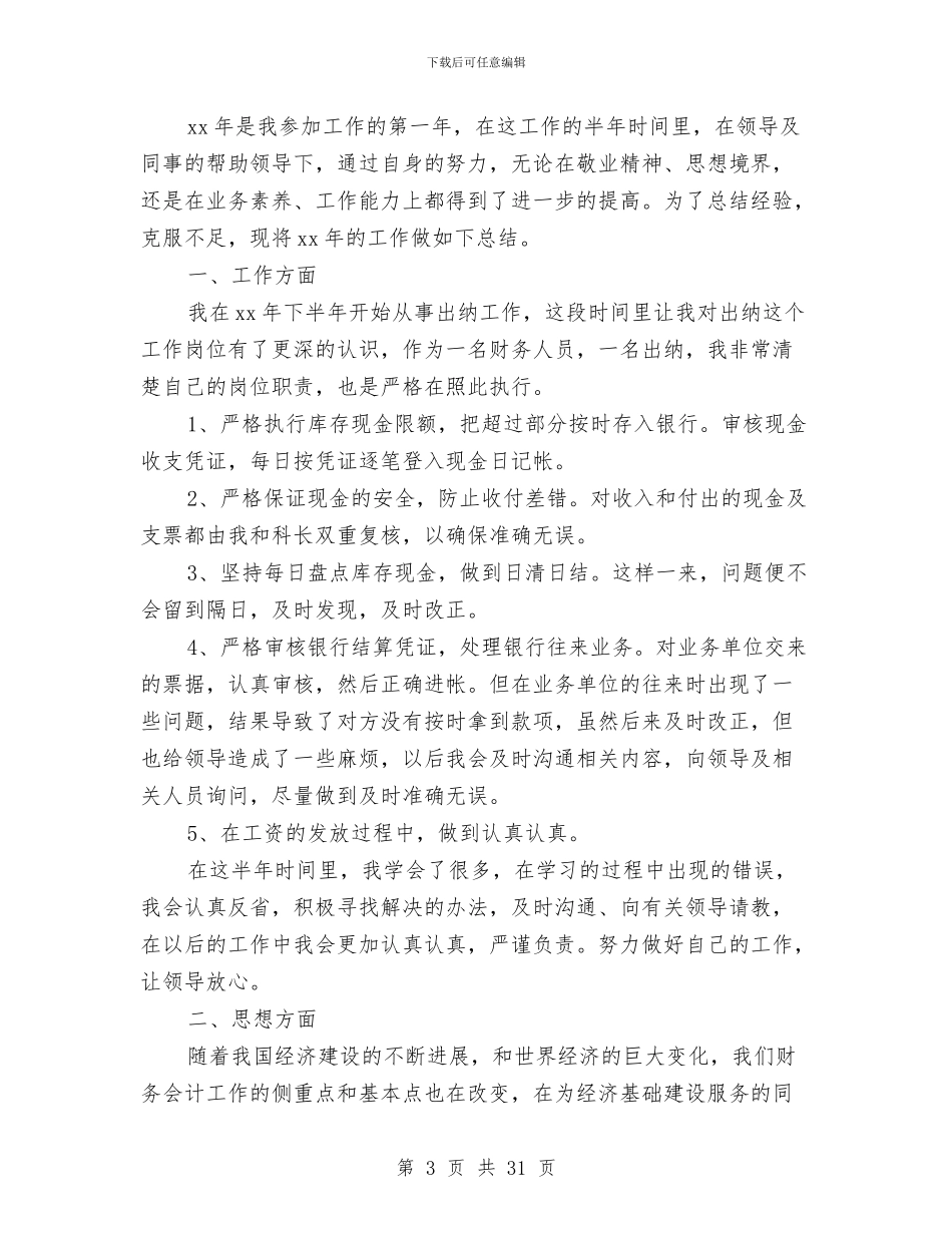 出纳半年工作总结与出纳半年工作总结汇编_第3页
