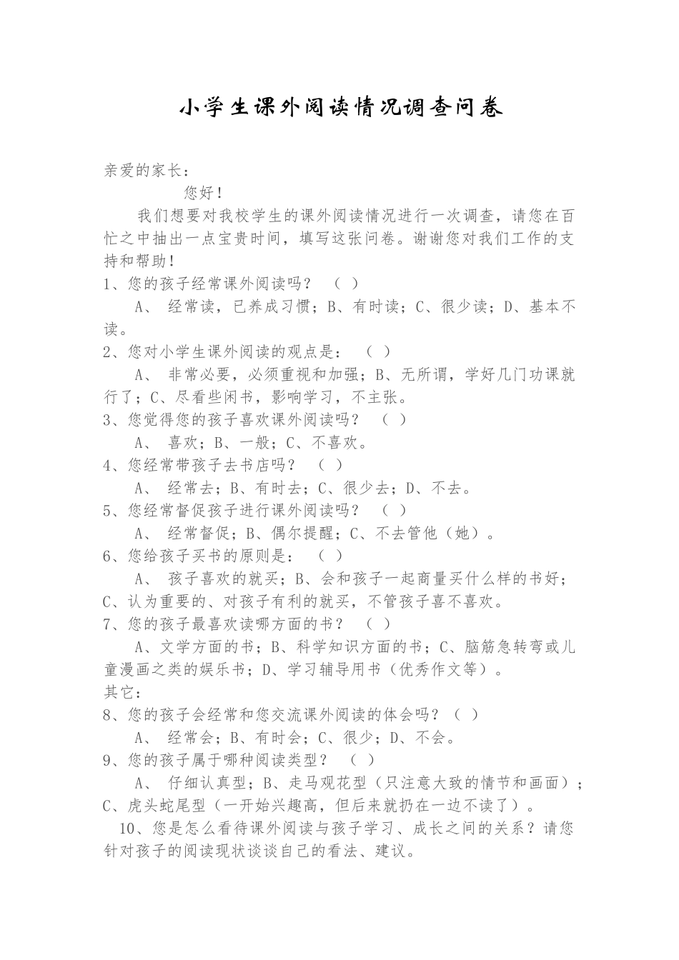 学生阅读情况调查问卷_第1页