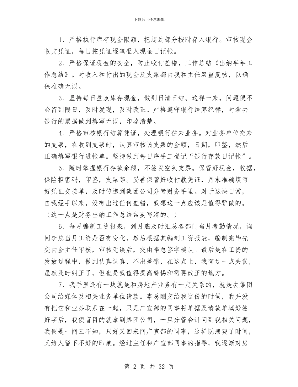 出纳半年工作总结与出纳半年工作总结汇编.doc_第2页
