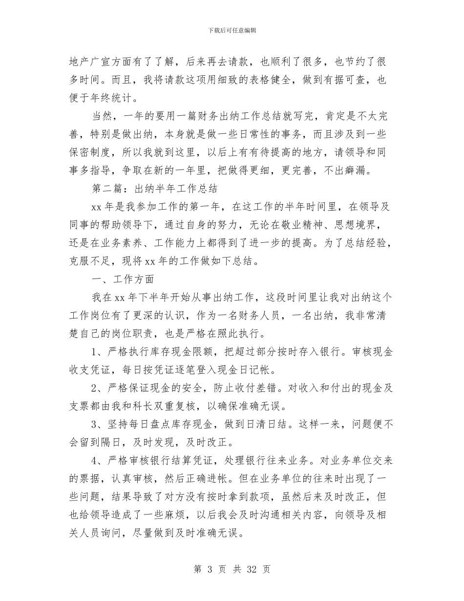 出纳半年工作总结与出纳半年工作总结汇编.doc_第3页