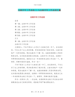 出纳半年工作总结与出纳半年工作总结汇编.doc