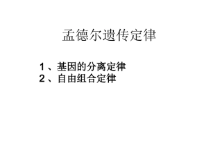 孟德尔遗传定律