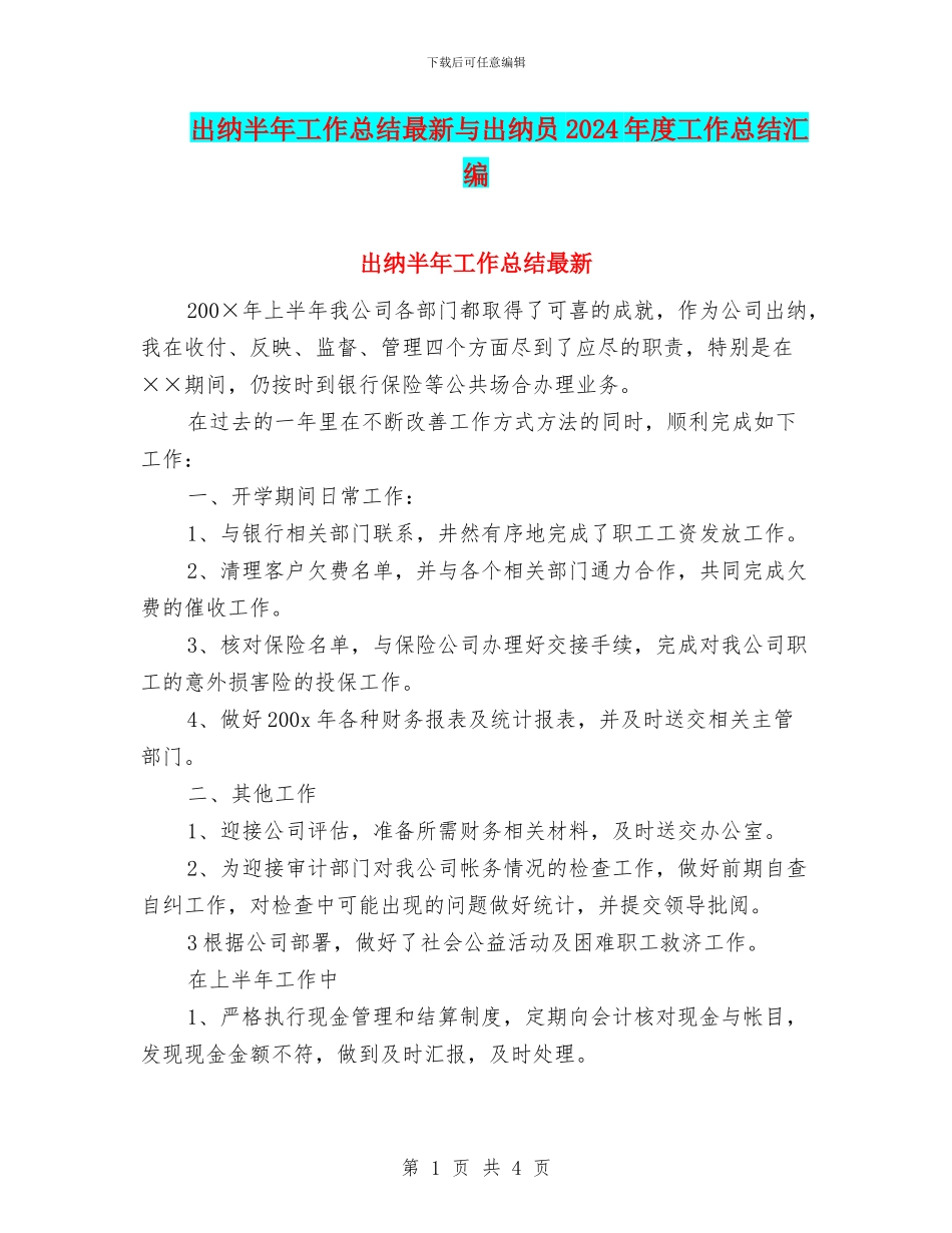 出纳半年工作总结最新与出纳员2024年度工作总结汇编_第1页