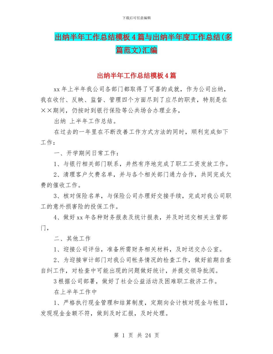 出纳半年工作总结模板4篇与出纳半年度工作总结汇编_第1页