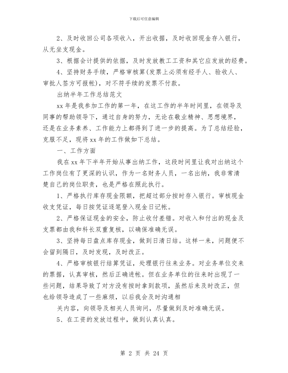 出纳半年工作总结模板4篇与出纳半年度工作总结汇编_第2页