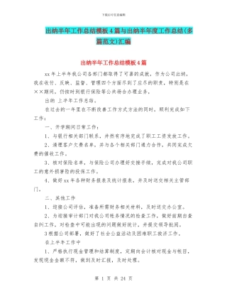 出纳半年工作总结模板4篇与出纳半年度工作总结汇编