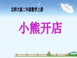 《小熊开店》教学课件