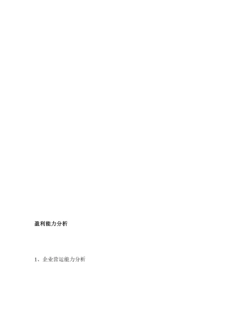 盈利能力剖析[宝典]