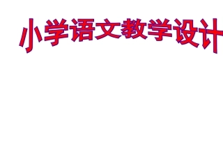 小学语文教学幻灯片
