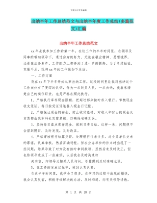 出纳半年工作总结范文与出纳半年度工作总结汇编