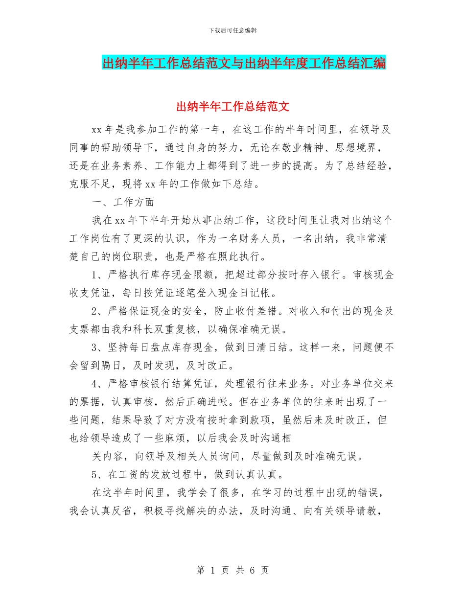 出纳半年工作总结范文与出纳半年度工作总结汇编.doc_第1页