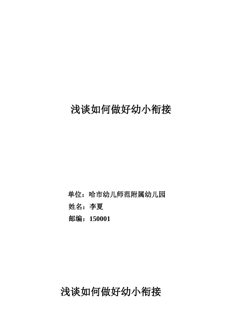 浅谈如何做好幼小衔接_第1页